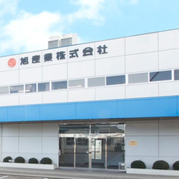 旭産業株式会社の事例