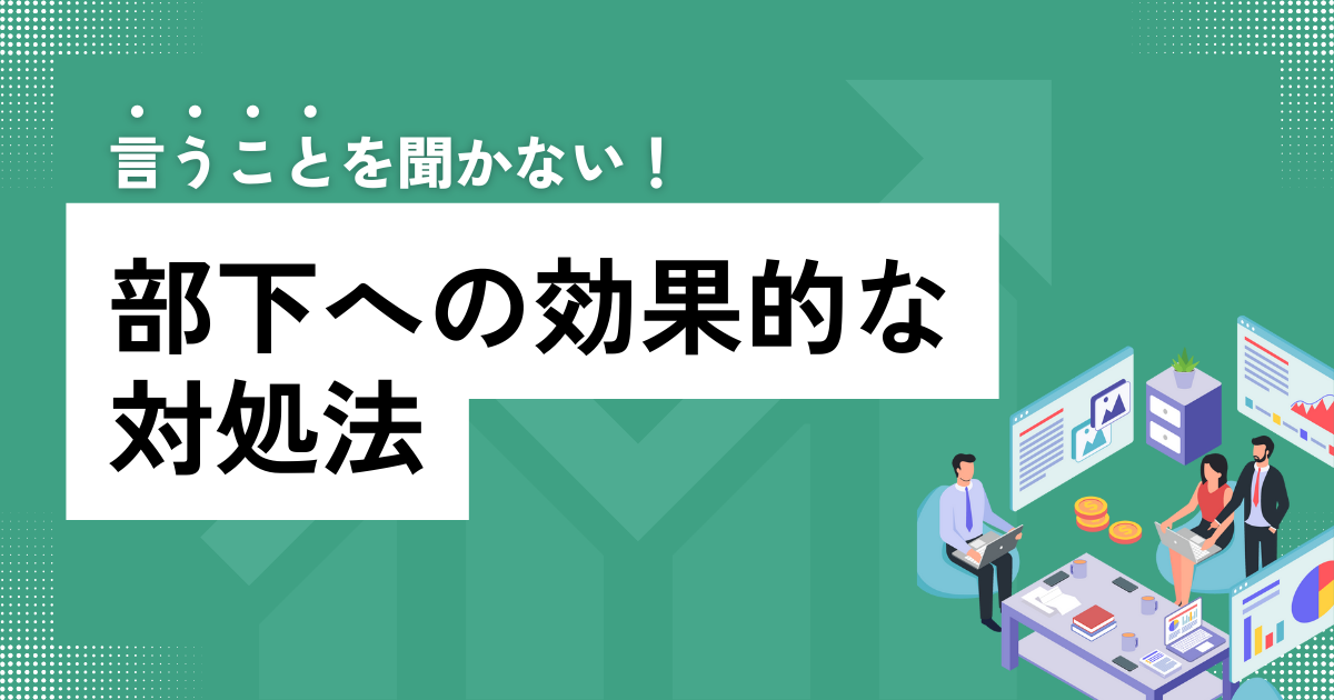 いうことを聞かない部下への対処方法