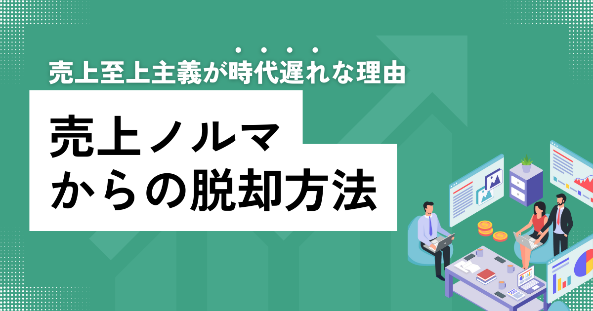 売上ノルマからの脱却方法