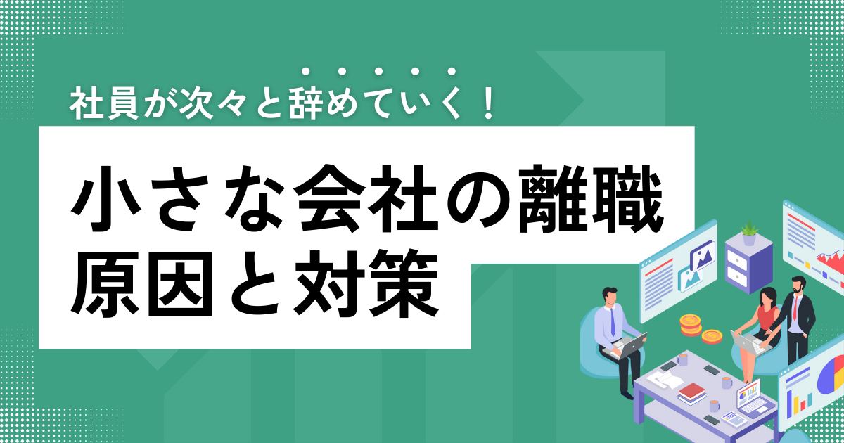 小さな会社の離職原因と対策