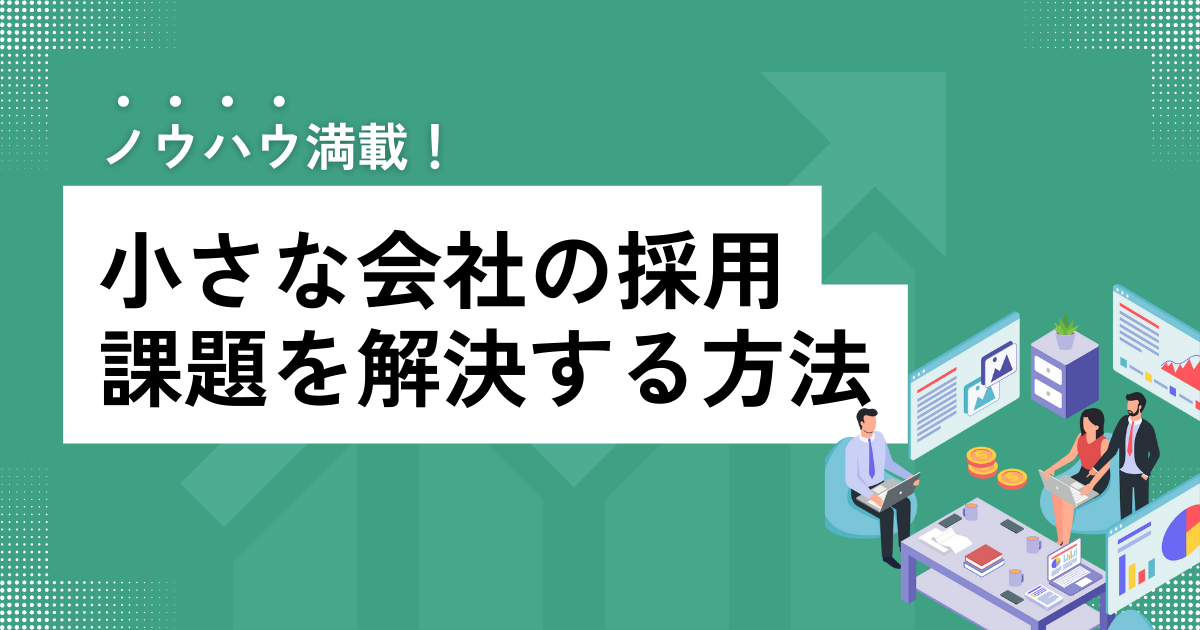 小さなか会社の採用課題を解決する方法