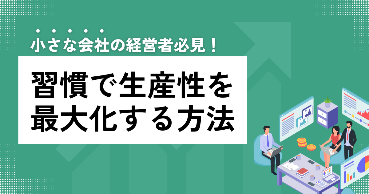 習慣で生産性を最大化する方法
