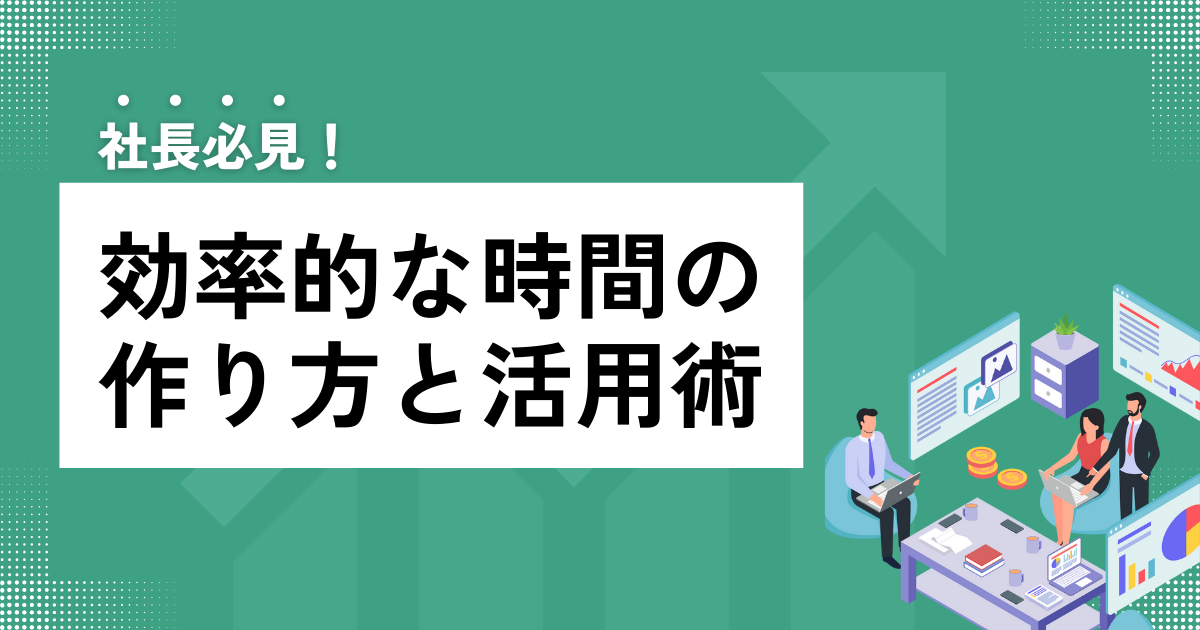 効果的な時間の作り方と活用術